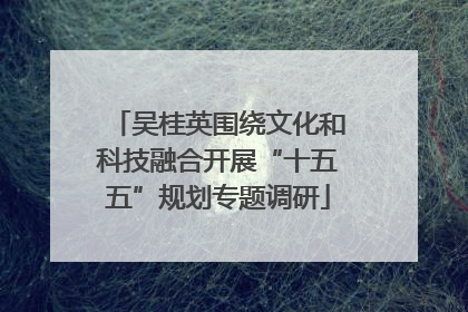 吴桂英围绕文化和科技融合开展“十五五”规划专题调研