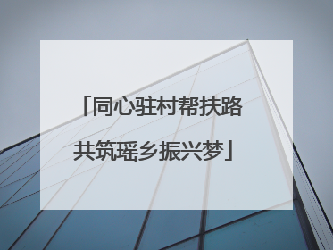 同心驻村帮扶路 共筑瑶乡振兴梦