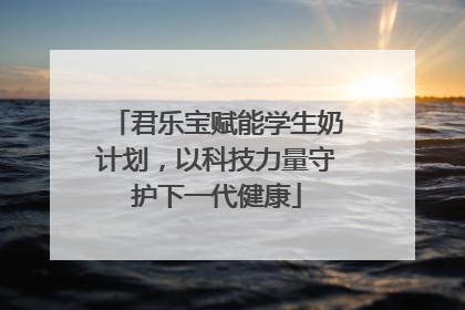 君乐宝赋能学生奶计划，以科技力量守护下一代健康