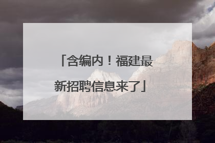 含编内！福建最新招聘信息来了