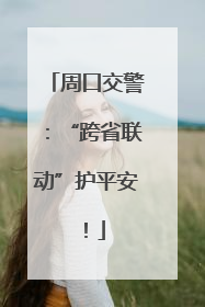 周口交警：“跨省联动”护平安！