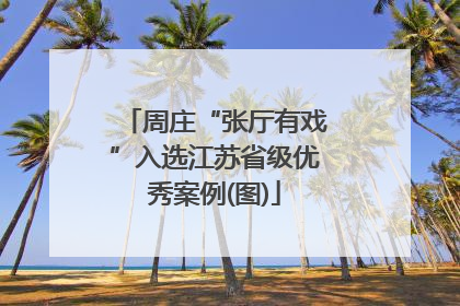 周庄“张厅有戏”入选江苏省级优秀案例(图)