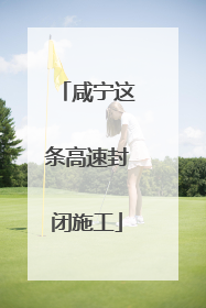 咸宁这条高速封闭施工