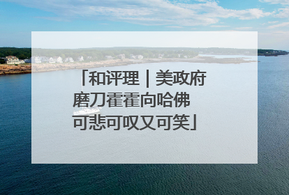 和评理｜美政府磨刀霍霍向哈佛 可悲可叹又可笑