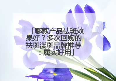 哪款产品祛斑效果好？多次回购的祛斑淡斑品牌推荐：属实好用