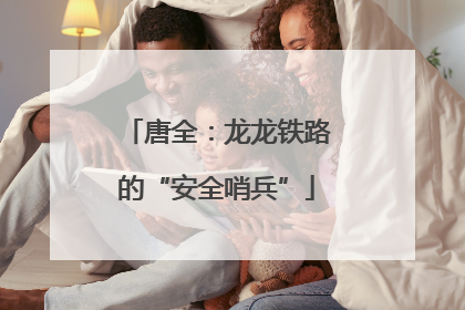 唐全：龙龙铁路的“安全哨兵”