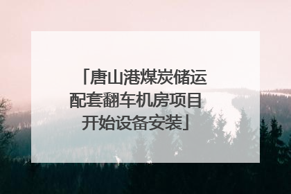 唐山港煤炭储运配套翻车机房项目开始设备安装