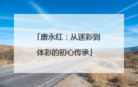 唐永红：从迷彩到体彩的初心传承