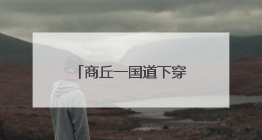 商丘一国道下穿连霍高速立交，预计本月施工