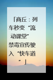 商丘：列车秒变“流动课堂” 禁毒宣传驶入“快车道”