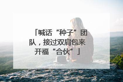 喊话“种子”团队，接过双肩包来开福“合伙”
