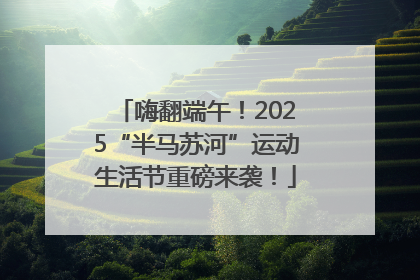 嗨翻端午！2025“半马苏河”运动生活节重磅来袭！