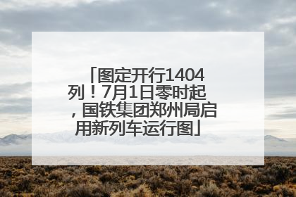 图定开行1404列！7月1日零时起，国铁集团郑州局启用新列车运行图