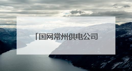 国网常州供电公司筑牢“花木之乡”电网抗灾减灾根基