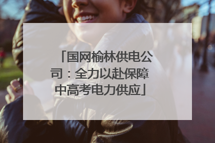 国网榆林供电公司：全力以赴保障中高考电力供应
