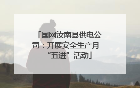 国网汝南县供电公司：开展安全生产月“五进”活动