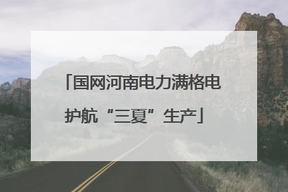 国网河南电力满格电护航“三夏”生产