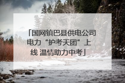 国网镇巴县供电公司 电力“护考天团”上线 温情助力中考