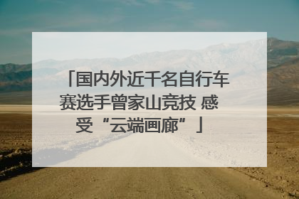 国内外近千名自行车赛选手曾家山竞技 感受“云端画廊”