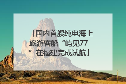 国内首艘纯电海上旅游客船“屿见77”在福建完成试航