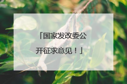 国家发改委公开征求意见！