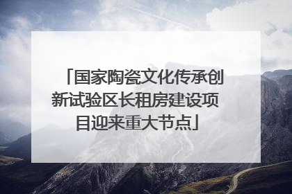 国家陶瓷文化传承创新试验区长租房建设项目迎来重大节点