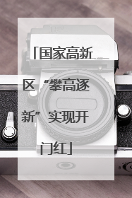 国家高新区“攀高逐新”实现开门红