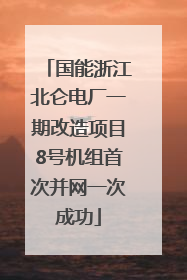 国能浙江北仑电厂一期改造项目8号机组首次并网一次成功