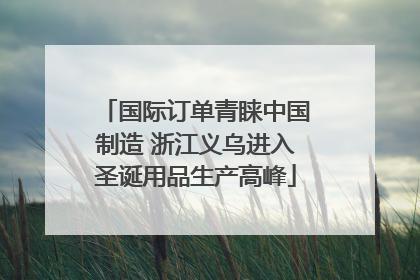 国际订单青睐中国制造 浙江义乌进入圣诞用品生产高峰