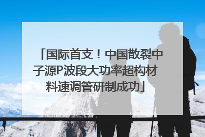 国际首支！中国散裂中子源P波段大功率超构材料速调管研制成功
