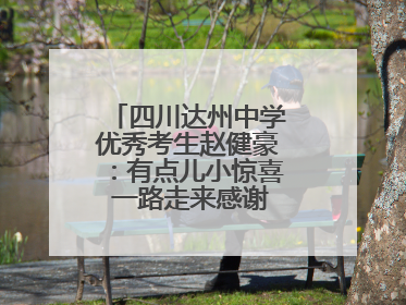 四川达州中学优秀考生赵健豪：有点儿小惊喜 一路走来感谢这么多人关爱