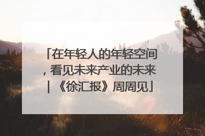 在年轻人的年轻空间，看见未来产业的未来｜《徐汇报》周周见