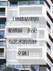 地铁站里的船模展：历史与艺术的奇妙交融