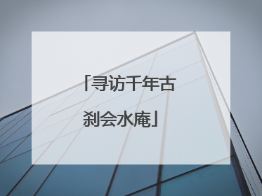 寻访千年古刹会水庵