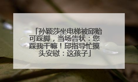 孙颖莎坐电梯被邱贻可踩脚，当场告状：您踩我干嘛！邱指导忙摸头安慰：这孩子