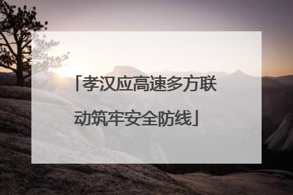 孝汉应高速多方联动筑牢安全防线