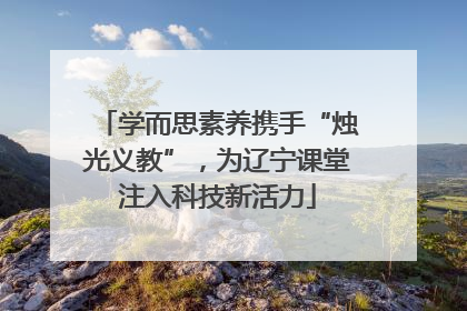 学而思素养携手“烛光义教”，为辽宁课堂注入科技新活力