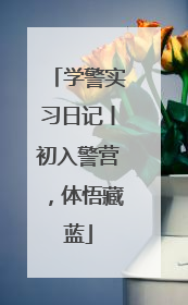 学警实习日记丨初入警营，体悟藏蓝
