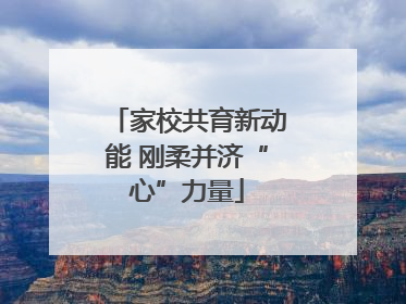 家校共育新动能 刚柔并济“心”力量