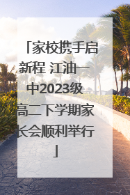 家校携手启新程 江油一中2023级高二下学期家长会顺利举行