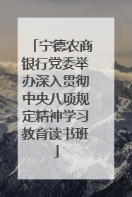 宁德农商银行党委举办深入贯彻中央八项规定精神学习教育读书班