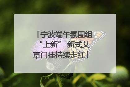 宁波端午氛围组“上新” 新式艾草门挂持续走红