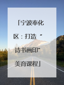 宁波奉化区：打造“诗书画印”美育课程