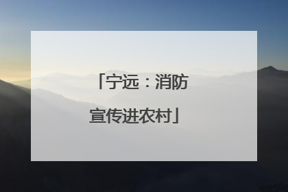 宁远：消防宣传进农村