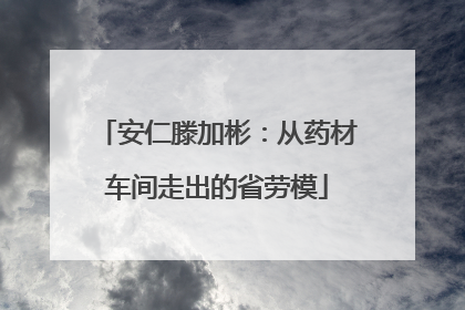 安仁滕加彬：从药材车间走出的省劳模