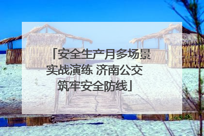 安全生产月多场景实战演练 济南公交筑牢安全防线