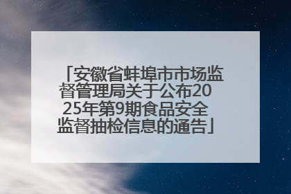 安徽省蚌埠市市场监督管理局关于公布2025年第9期食品安全监督抽检信息的通告
