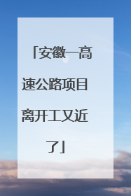 安徽一高速公路项目离开工又近了