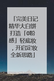 完美日记精华大白饼打造「0粉感」轻底妆，开启定妆全新思路