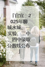 官宣：2025年聊城水城、一实验、二中、四中录取分数线公布